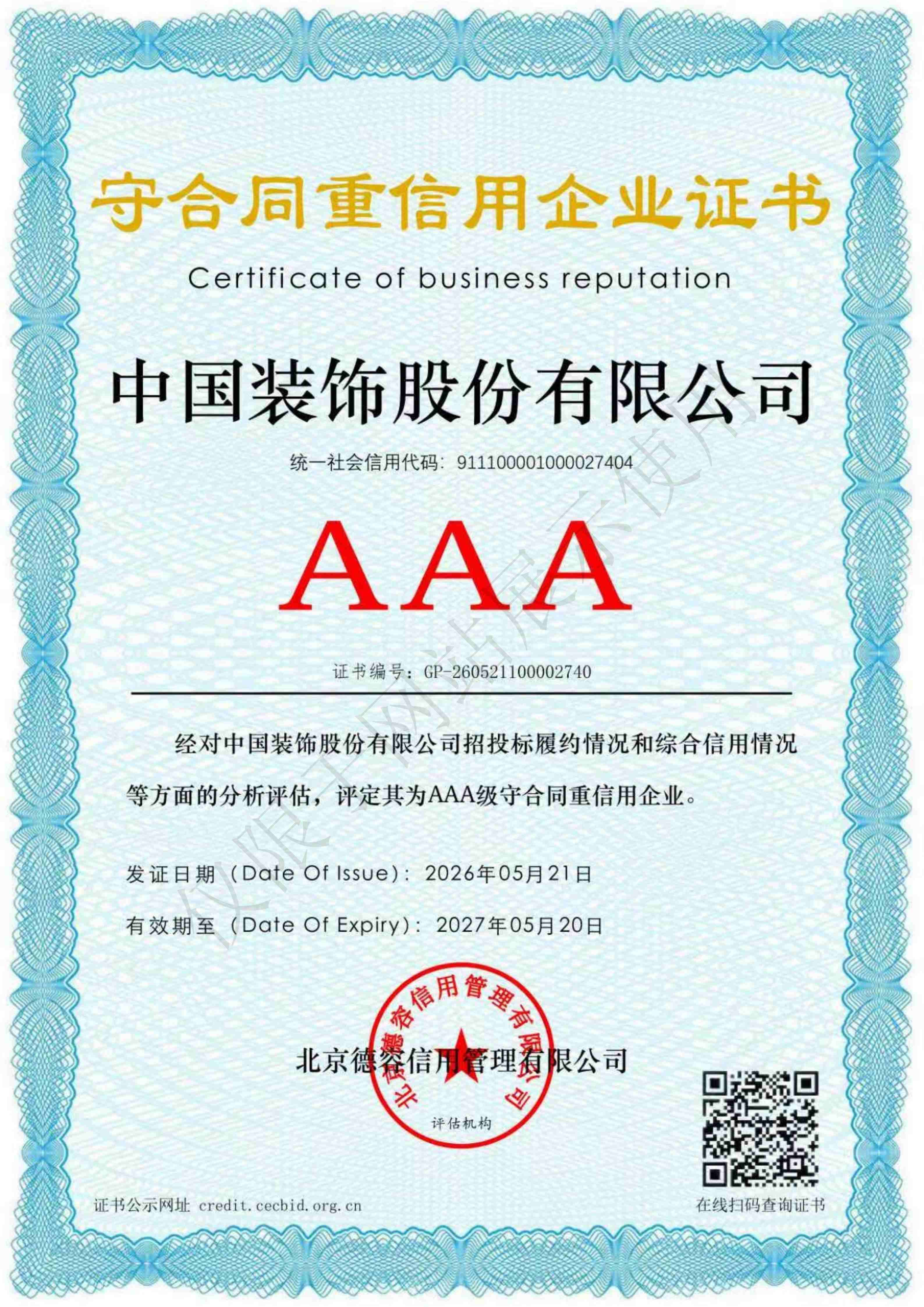 守合同重信用企业证书