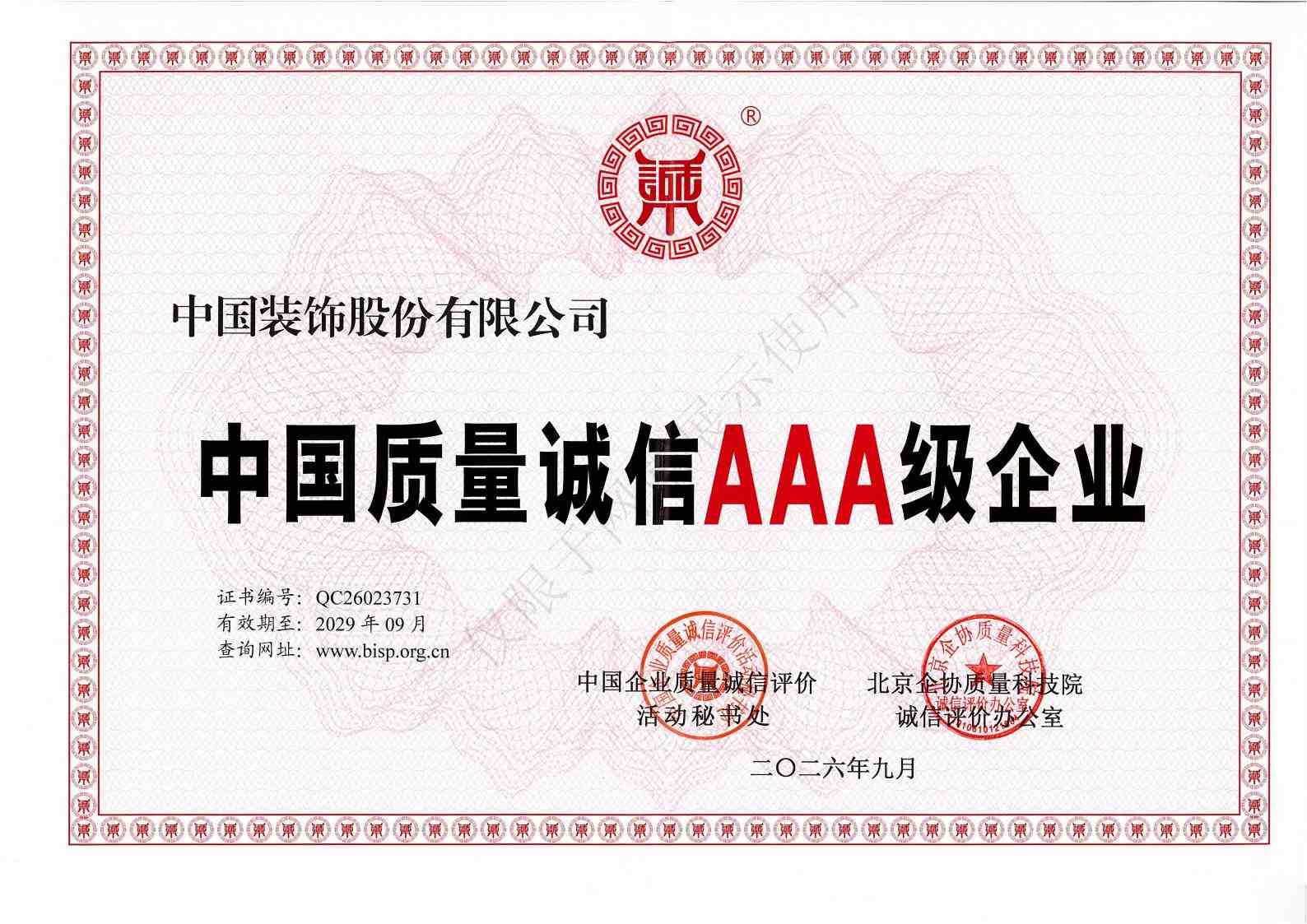 中国质量诚信AAA级企业