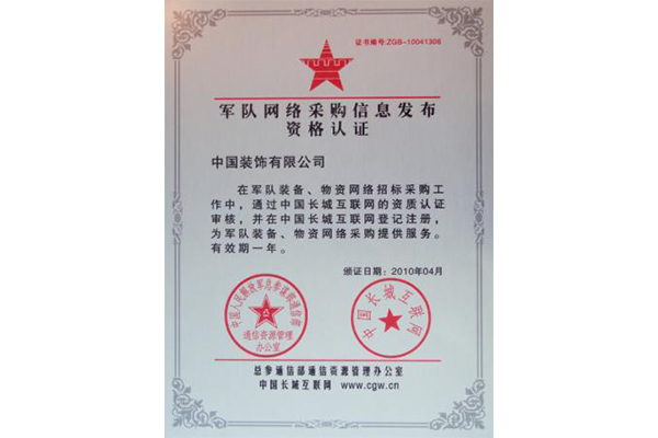公司荣获军队网络采购信息发布资格认证