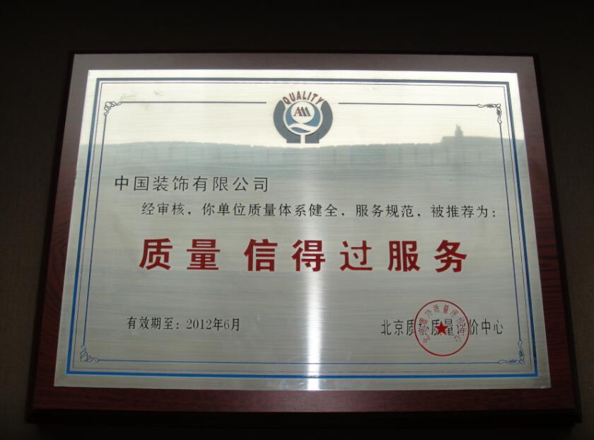 全国“质量月”中国装饰又添新奖
