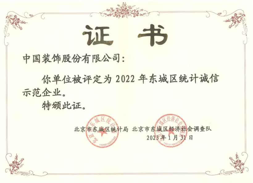 中国装饰获评2023-2024年度北京市统计诚信示范企业
