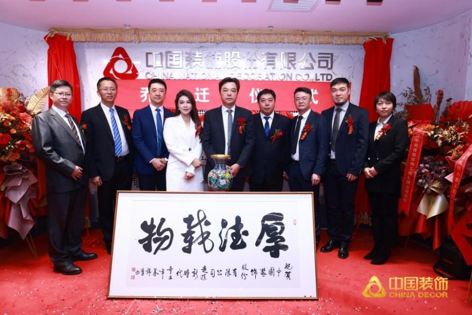启新程 创新篇——中国装饰总公司乔迁仪式圆满举行