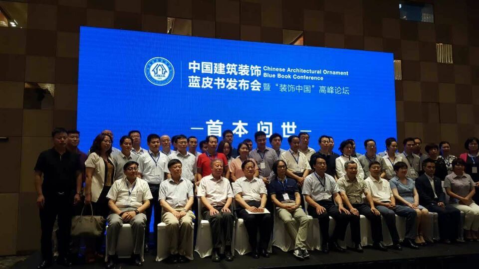 董事长李杰峰出席《中国建筑装饰蓝皮书》发布会暨‘装饰中国’高峰论坛”