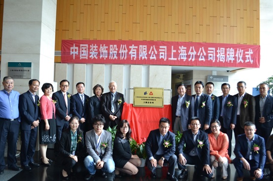 中国装饰股份有限公司上海分公司揭幕仪式在上海举行