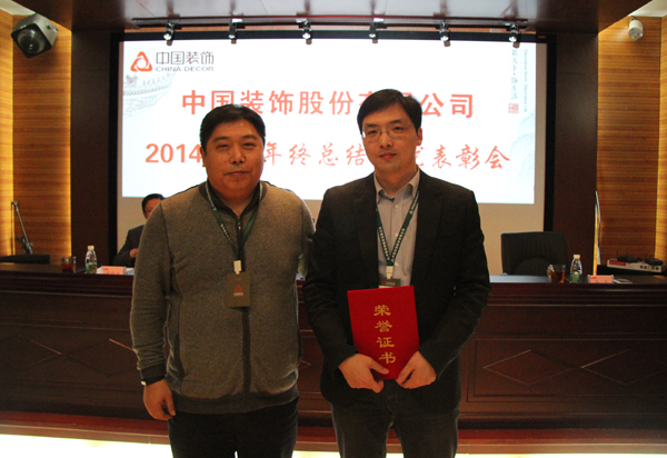 我司召开2014年度年终总结评优表彰会