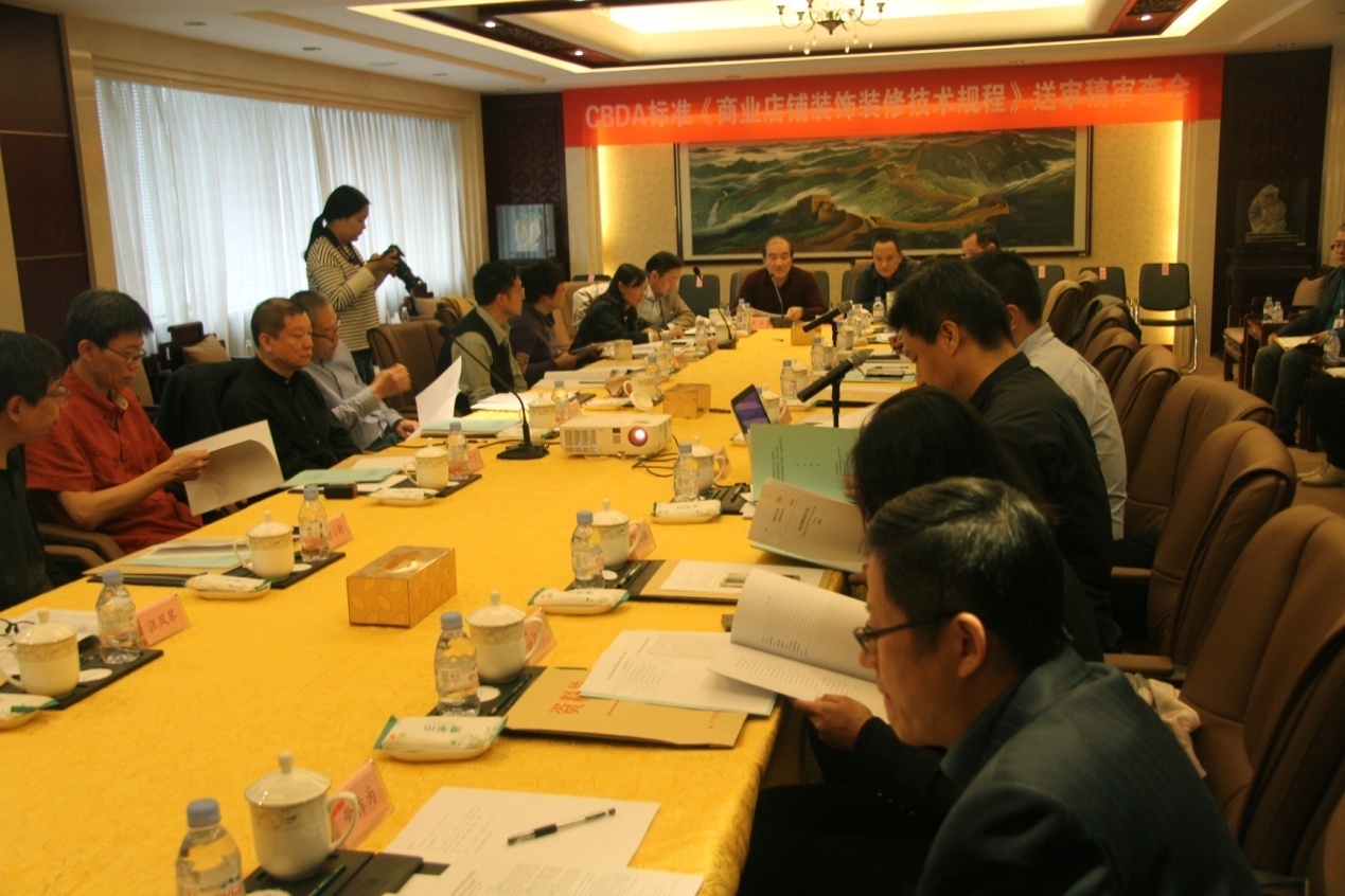 中国建筑装饰协会CBDA标准《商业店铺装饰装修技术规程》送审稿审查会在中国装饰召开