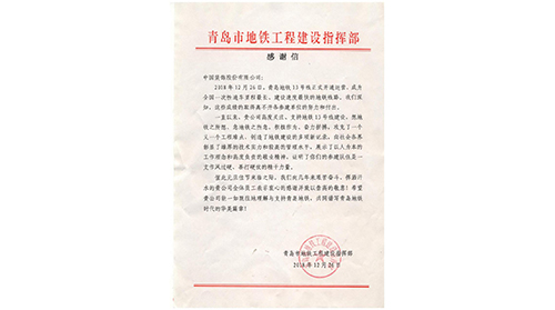 中国装饰喜收青岛市地铁工程指挥部感谢信