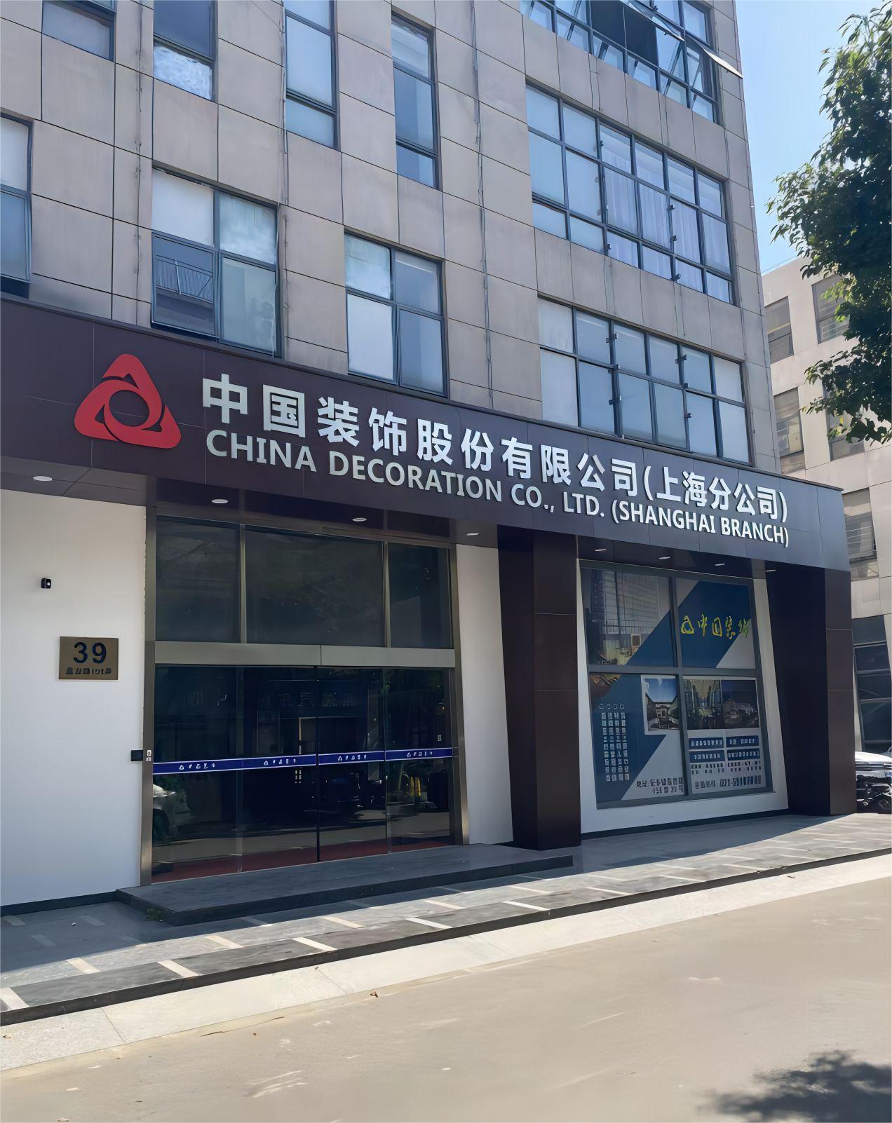 直属分公司-中国装饰股份有限公司