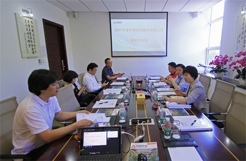 中国装饰召开2018年股东会、董事会和监事会