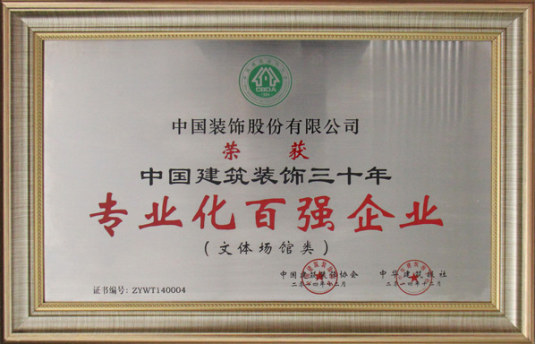 中国建筑装饰协会三十周年纪念大会，中装再获殊荣