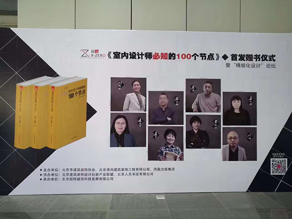 李杰峰出席新书发布会暨“精细化设计” 论坛活动并致辞
