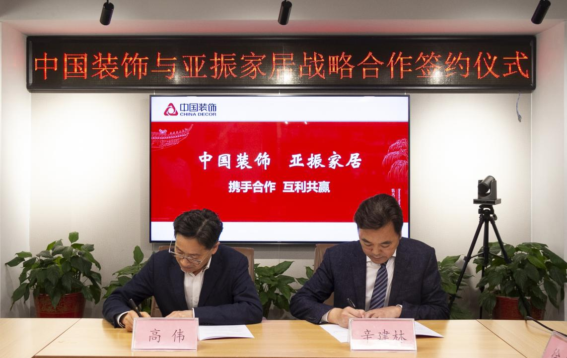 中国装饰与亚振家居共同签署战略合作协议