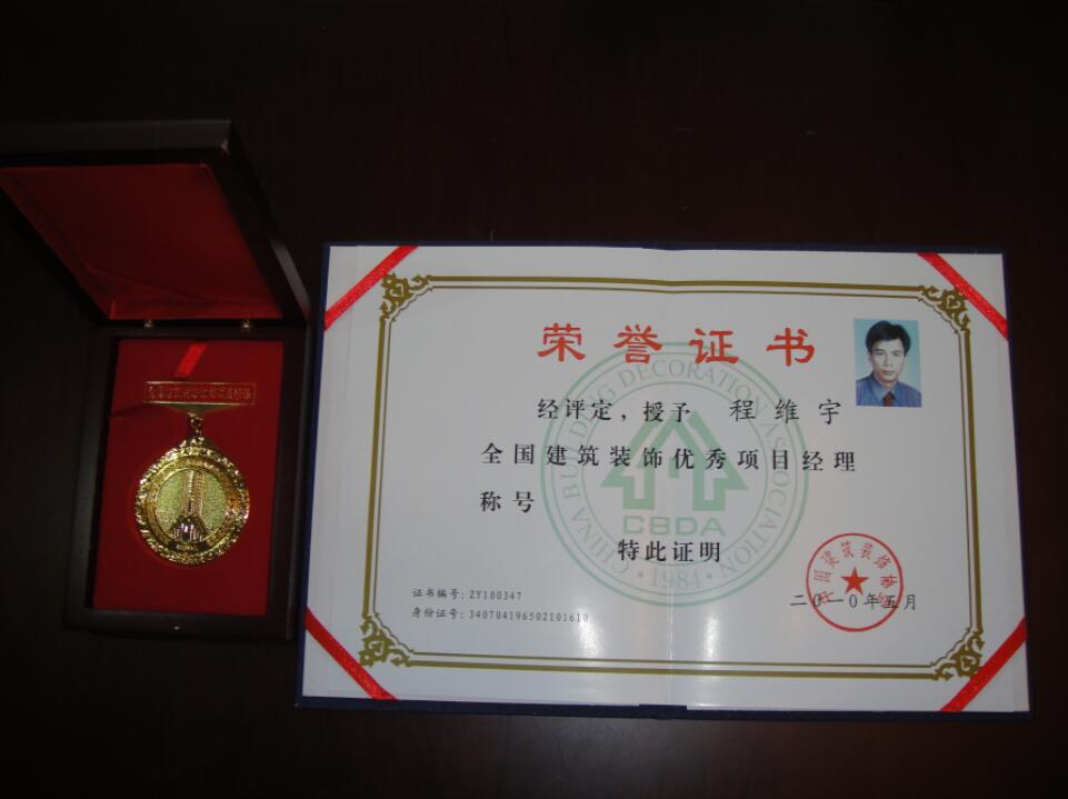 2010年全国建筑装饰工程优秀项目经理表彰