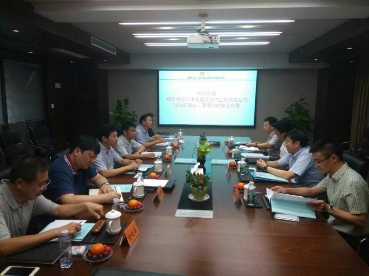 扬州扬子江中装建筑装饰工程公司召开2015年度股东、董事会会议