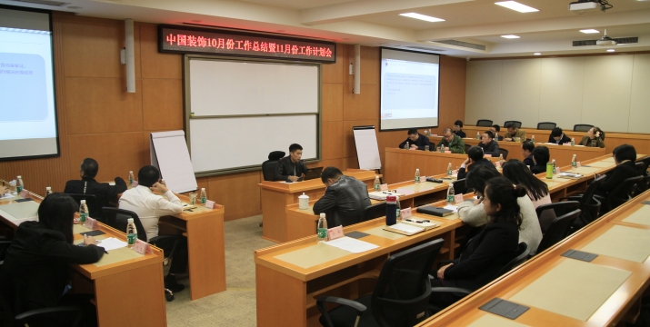 中国装饰召开10月份工作总结暨11月份工作计划会
