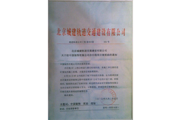 中国装饰亦庄线项目部获奖励