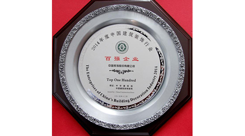 祝贺中装荣获“2014年度中国建筑装饰行业百强企业”