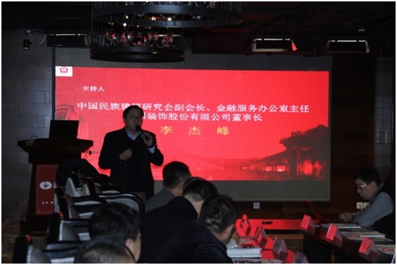 中国民族建筑研究会金融服务工作会在京召开