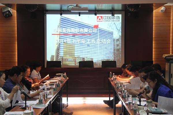 承前启后，继往开来——中装公司召开2014年上半年总结会