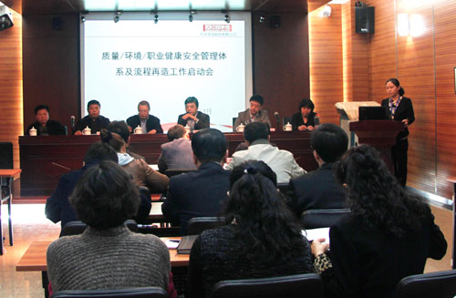 质量/环境/职业健康安全管理体系及流程再造工作启动会召开