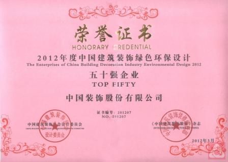 中装公司再度荣获“中国建筑装饰绿色环保设计五十强企业”称号