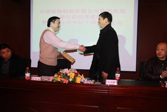 我司召开新任总经理就职•暨2011年度中层干部任