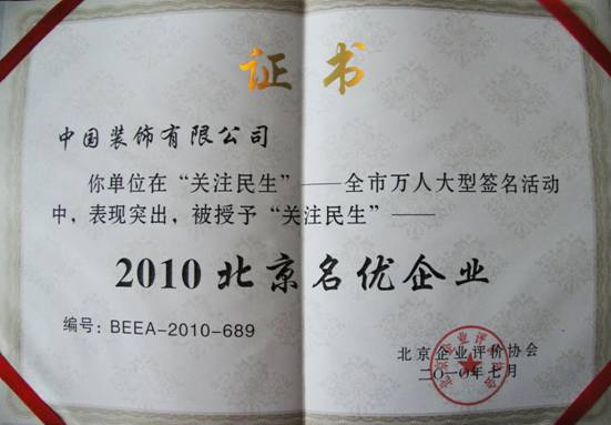 中装获“3A级信用企业、2010北京名优企业”称号