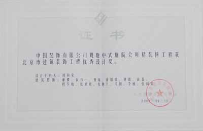 2009年北京市建筑装饰工程优秀设计奖