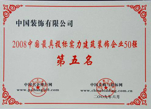 2008中国最具投标实力建筑装饰企业50强